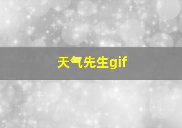 天气先生gif