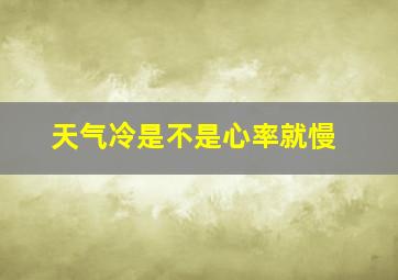 天气冷是不是心率就慢