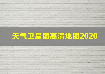 天气卫星图高清地图2020