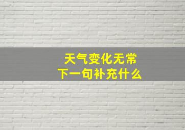 天气变化无常下一句补充什么