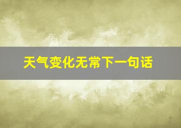 天气变化无常下一句话