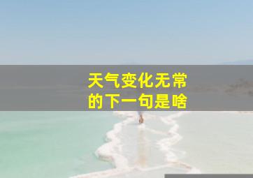 天气变化无常的下一句是啥