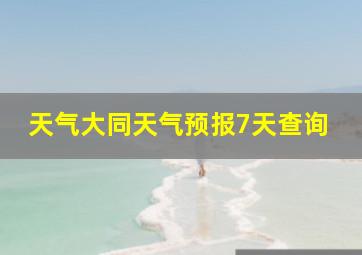 天气大同天气预报7天查询