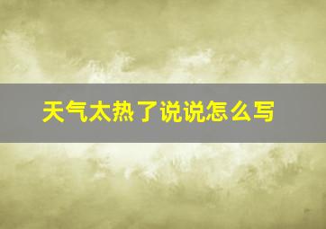 天气太热了说说怎么写