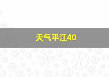 天气平江40