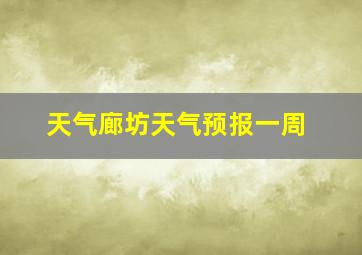 天气廊坊天气预报一周