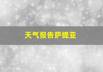 天气报告萨提亚