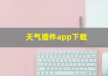 天气插件app下载