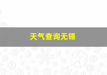 天气查询无锡