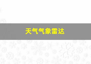 天气气象雷达