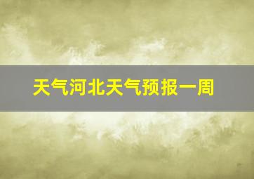 天气河北天气预报一周