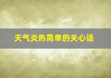 天气炎热简单的关心话