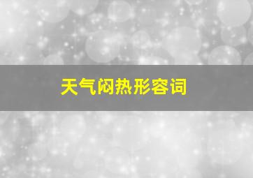 天气闷热形容词