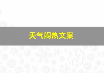 天气闷热文案