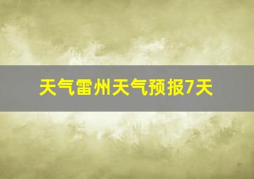 天气雷州天气预报7天