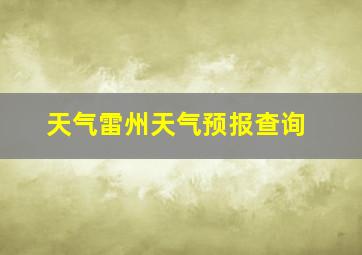 天气雷州天气预报查询