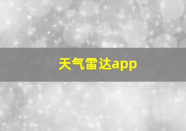 天气雷达app