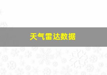 天气雷达数据