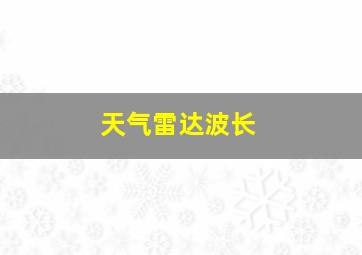 天气雷达波长