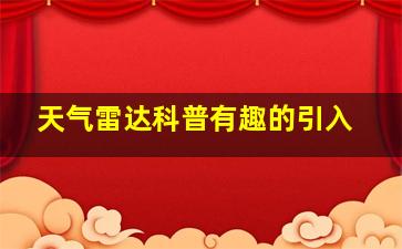 天气雷达科普有趣的引入