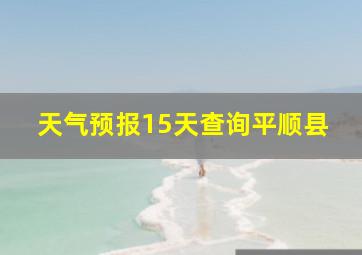 天气预报15天查询平顺县