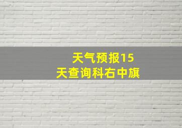 天气预报15天查询科右中旗