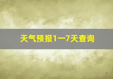 天气预报1一7天查询