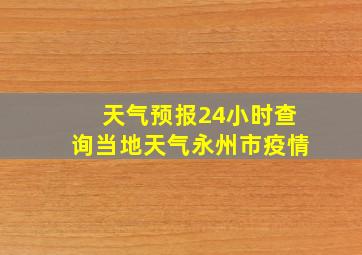 天气预报24小时查询当地天气永州市疫情