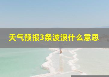 天气预报3条波浪什么意思