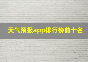 天气预报app排行榜前十名