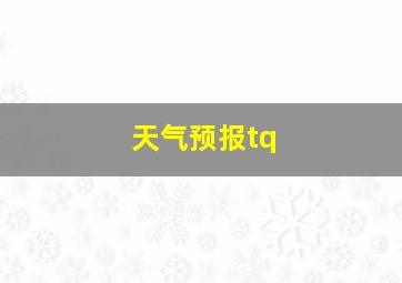 天气预报tq