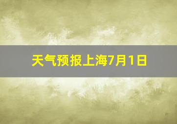 天气预报上海7月1日