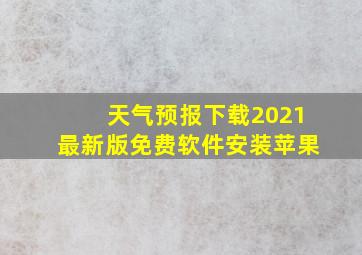 天气预报下载2021最新版免费软件安装苹果