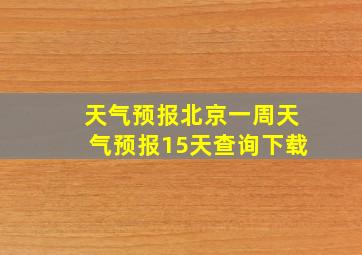 天气预报北京一周天气预报15天查询下载