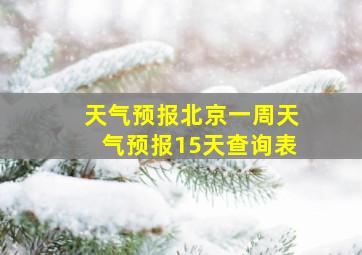 天气预报北京一周天气预报15天查询表