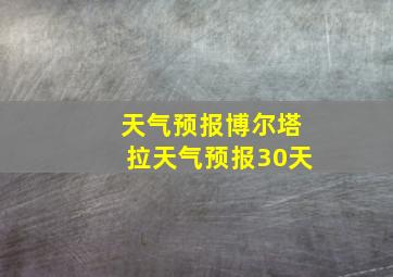 天气预报博尔塔拉天气预报30天