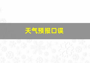 天气预报口误