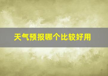 天气预报哪个比较好用