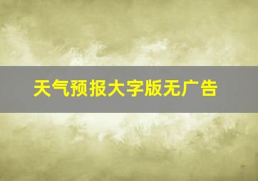 天气预报大字版无广告