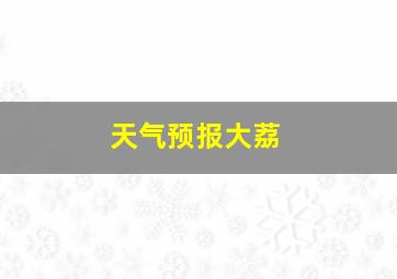 天气预报大荔