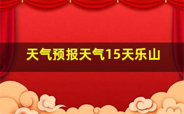 天气预报天气15天乐山