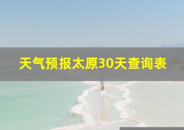 天气预报太原30天查询表