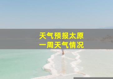 天气预报太原一周天气情况