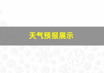 天气预报展示