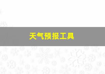 天气预报工具