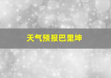 天气预报巴里坤