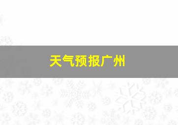 天气预报广州