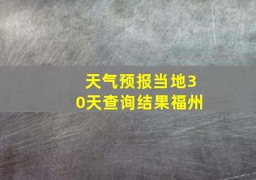 天气预报当地30天查询结果福州