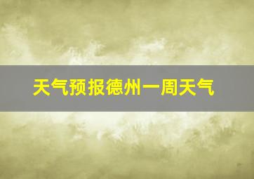 天气预报德州一周天气