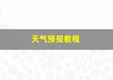 天气预报教程